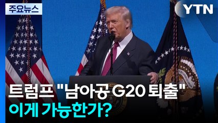 '뒤끝 작렬' 트럼프, 이번엔 "남아공 G20 퇴출"...이게 가능한가? / YTN