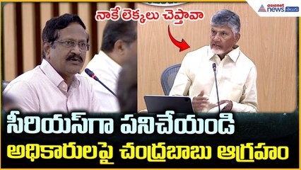 CM Chandrababu on Serious: సీరియస్ గా పనిచేయండి అధికారులపై చంద్రబాబు ఆగ్రహం| Asianet News Telugu