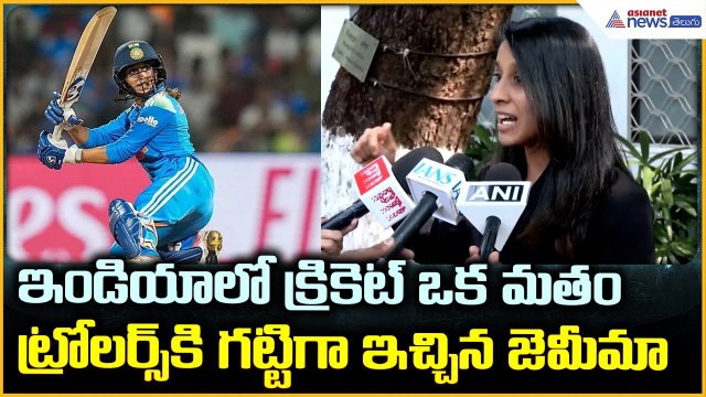 ఇండియాలో క్రికెట్ ఒక మతం: Jemimah Rodrigues | Team India | Women's Cricket | Asianet News Telugu