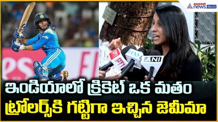 ఇండియాలో క్రికెట్ ఒక మతం: Jemimah Rodrigues | Team India | Women's Cricket | Asianet News Telugu