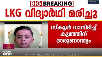 മലപ്പുറം കൊണ്ടോട്ടിയിൽ സ്കൂൾ വാൻ ഇടിച്ച് വിദ്യാർഥിക്ക് ദാരുണാന്ത്യം