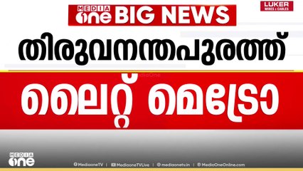 തിരുവനന്തപുരം ലൈറ്റ് മെട്രോയുടെ ആദ്യഘട്ട അലൈന്‍മെന്റിന് അംഗീകാരം