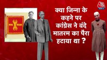 150 वर्ष का वंदे मातरम्, क्या है विभाजन का मर्म? देखें विशेष