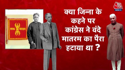 150 वर्ष का वंदे मातरम्, क्या है विभाजन का मर्म? देखें विशेष