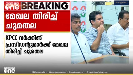 കെപിസിസി വർക്കിംഗ് പ്രസിഡന്റുമാർക്ക് മേഖലതിരിച്ച് ചുമതല| KPCC