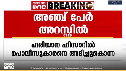 ഹരിയാനയിലെ ഹിസാറിൽ പൊലീസ് ഉദ്യോഗസ്ഥനെ അടിച്ചുകൊന്ന കേസിൽ അഞ്ച് പേർ അറസ്റ്റിൽ