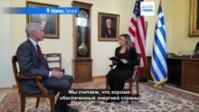 Министр энергетики США: "Греция - фантастический партнёр, мы в Европе надолго"