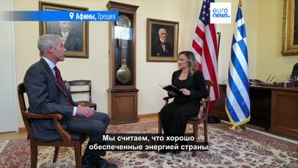 Министр энергетики США: "Греция - фантастический партнёр, мы в Европе надолго"
