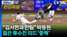 "이제 김서현과 한팀" 박동원, 대표팀 젊은 투수진 리드 '중책' / YTN
