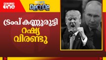 ട്രംപ് കണ്ണുരുട്ടി, റഷ്യ വീണ്ടും വിരണ്ടു| Decode