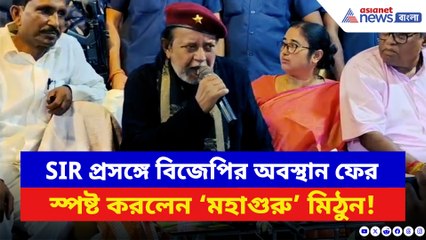 SIR প্রসঙ্গে বিজেপির অবস্থান ফের স্পষ্ট করলেন ‘মহাগুরু’ মিঠুন! দেখুন কী বললেন