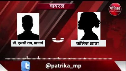 सरकारी कॉलेज का 'इश्कबाज' प्रिंसिपल, छात्रा से बातचीत का ऑडियो वायरल, सुनिए...