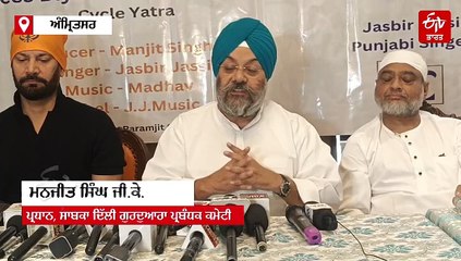 ਸ਼ਹਾਦਤ ਨੂੰ ਸਮਰਪਿਤ ਸਾਇਕਲ ਯਾਤਰਾ,ਦਿੱਲੀ ਤੋਂ ਅੰਮ੍ਰਿਤਸਰ ਤੱਕ ਕਰੇਗੀ ਸਫਰ