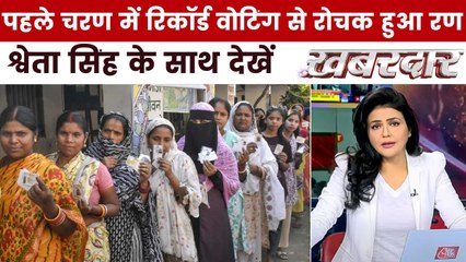 क्या पहले चरण की रिकॉर्ड वोटिंग 102 सीट का समीकरण बदलेगी? देखें ख़बरदार