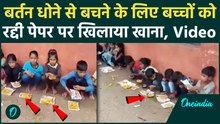 Madhya Pradesh के स्कूल में अमानवीयत, बच्चों को रद्दी कागज पर क्यों परोसा गया खाना | MP News