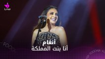 أنغام أنا بنت المملكة وسأجدد تعاوني مع الشاعر تركي