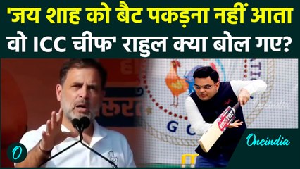 Rahul Gandhi ने Jay Shah का नाम लेकर Amit Shah पर भड़के, अडानी-अंबानी को भी घसीटा | वनइंडिया हिंदी