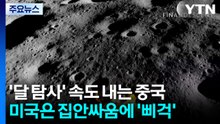 '달 탐사' 속도 내는 중국...미국은 집안싸움에 '삐걱' / YTN