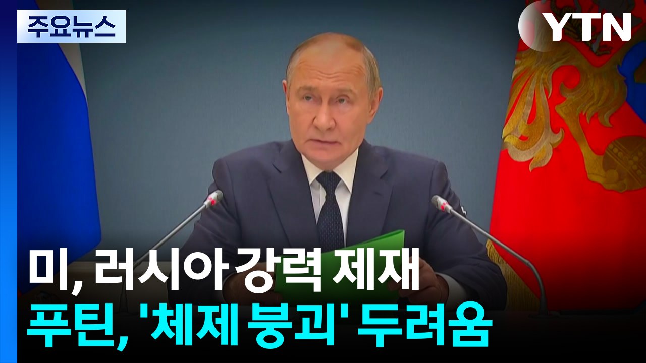 미, 러 정권 기반 흔든다...푸틴, '체제 붕괴' 두려움 / YTN