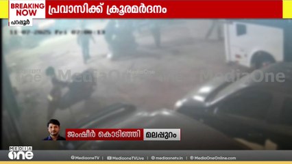 കോട്ടക്കലിൽ പ്രവാസിക്ക് ക്രൂരമർദനം; ആക്രമിച്ചത് 10ൽ അധികം പേർ ചേർന്ന്