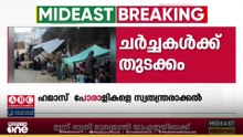 ഹമാസ് പോരാളികളെ സ്വതന്ത്രരാക്കാൻ ചർച്ചകൾക്ക് തുടക്കം