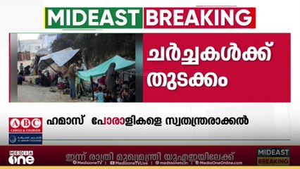 ഹമാസ് പോരാളികളെ സ്വതന്ത്രരാക്കാൻ ചർച്ചകൾക്ക് തുടക്കം
