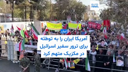 آمریکا ایران را به توطئه برای ترور سفیر اسرائیل در مکزیک متهم کرد