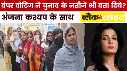 बिहार में पहले चरण की बंपर वोटिंग ने क्या बड़ा संकेत दिया? देखें ब्लैक एंड व्हाइट