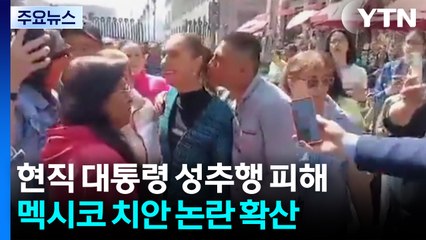 현직 대통령 성추행 피해에 발칵 뒤집힌 멕시코....대책 효과 있을까? / YTN