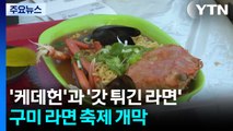 '케데헌'과 '갓 튀긴 라면'...구미 라면 축제 개막 / YTN