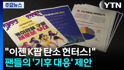 "이젠 K팝 탄소 헌터스!"...팬들의 '기후 대응' 제안 / YTN