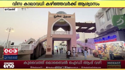 വിസ ലേബർകാർഡ് പുതുക്കാതെ ഒമാനിൽ കഴിയുന്നവർക്ക് ആശ്വാസം;പിഴ ഇല്ലാതെ ഡിസംബർ 31വരെ കാലാവധി നീട്ടി