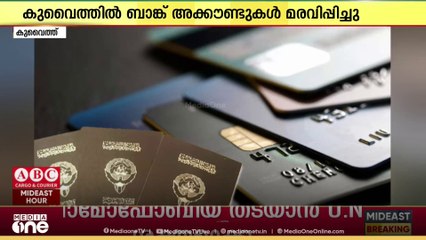 പൗരത്വം പിൻവലിച്ച ഉപഭോക്താക്കളുടെ അക്കൗണ്ടുകൾ മരവിപ്പിച്ച് കുവൈത്ത്