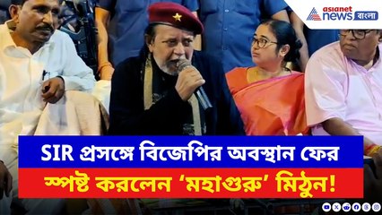 Mithun Chakraborty: SIR প্রসঙ্গে BJP-র অবস্থান ফের স্পষ্ট করলেন ‘মহাগুরু’ মিঠুন! দেখুন কী বললেন