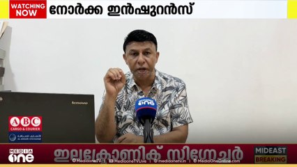 നോർക്കാ ഇൻഷുറൻസിൽ പ്രവാസികളുടെ ആശങ്കൾ എന്തെല്ലാം? പരിഹാരമറിയാം വിശദമായി