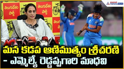 MLA Reddeppagari Madhavi: మన కడప ఆణిముత్యం శ్రీచరణి:ఎమ్మెల్యే రెడ్డప్పగారి మాధవి | Asianet Telugu