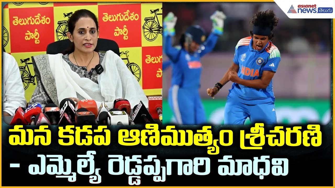 MLA Reddeppagari Madhavi: మన కడప ఆణిముత్యం శ్రీచరణి:ఎమ్మెల్యే రెడ్డప్పగారి మాధవి | Asianet Telugu