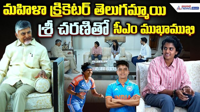 CM Chandrababu Naidu: మహిళాక్రికెటర్ తెలుగమ్మాయి శ్రీచరణితో సీఎం చంద్రబాబు ముఖాముఖి | Asianet Telugu