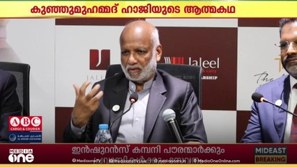 യു.എ.ഇ പ്രവാസി വ്യവസായി എം.വി. കുഞ്ഞുമുഹമ്മദ് ഹാജിയുടെ ആത്മകഥ പുറത്തിറങ്ങുന്നു