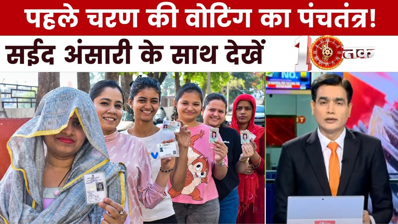 बिहार में पहले चरण में रिकॉर्ड मतदान की इनसाइड...