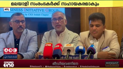 സൗദിയിലെ മലയാളി ബിസിനസ് സംരംഭകർക്കായി ജിദ്ദയിലെ ബിസിനസ് ഇനിഷ്യേറ്റീവ് ഗ്രൂപ്പിന് കീഴിൽ കോൺക്ലേവ്