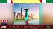 അബൂദബിയിലെ ശഹാമയില്‍ ഇന്ന് മുതൽ പെയ്ഡ് പാര്‍ക്കിങ്