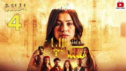 Mesk Ellil Ep - HD مسلسل مسك الليل - الحلقة 04 والاخيرة كاملة