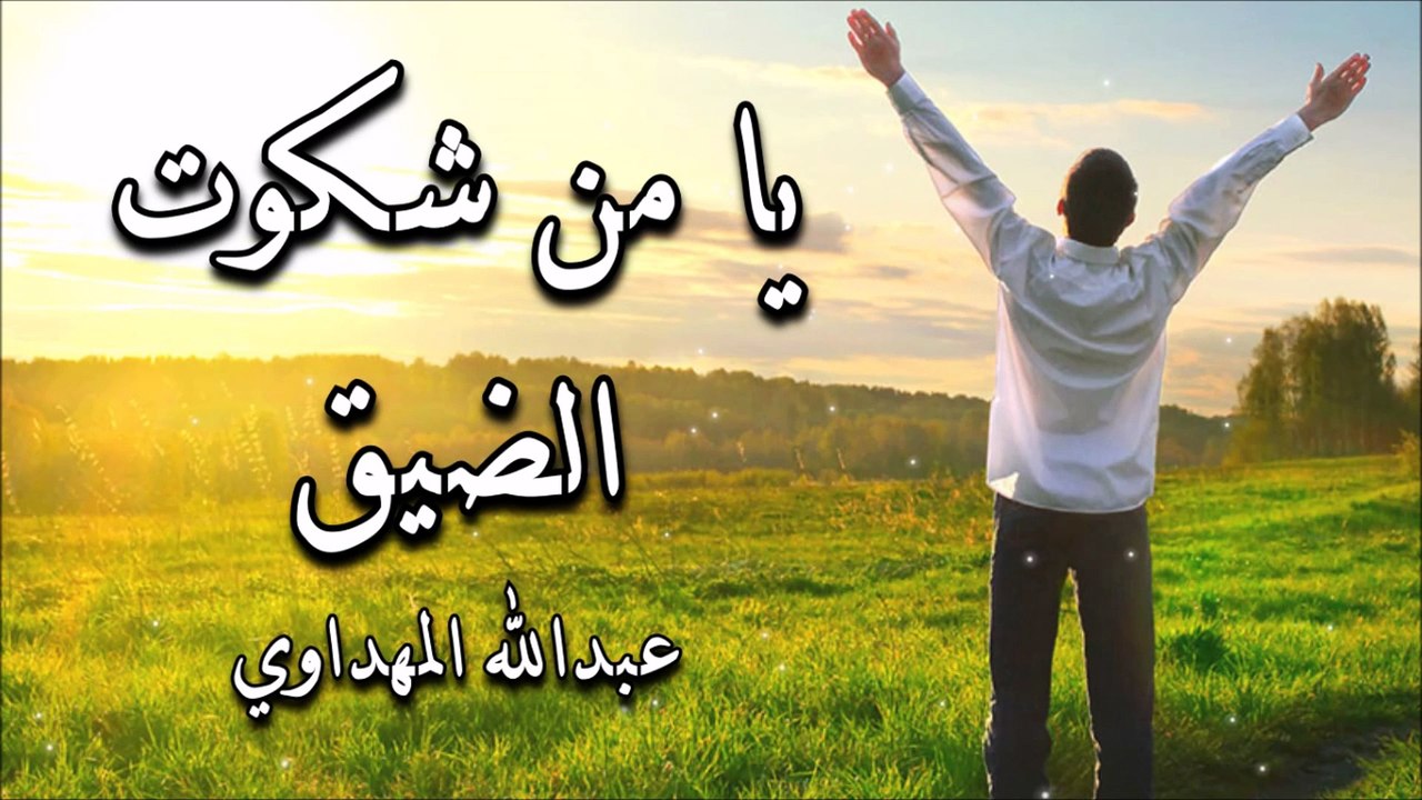 أنشودة يا من شكوت الضيق - عبدالله المهداوي (بدو...