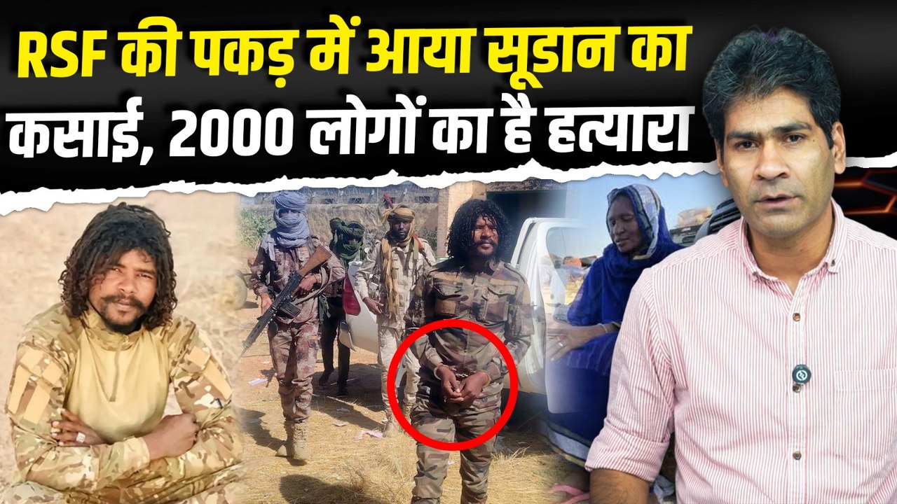 Sudan War Crisis : कौन है The Butcher of El-Fasher Abu LulU जिसे RSF ने किया Arrest