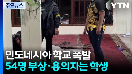 인도네시아 학교 폭발 54명 부상..."용의자는 학생" / YTN