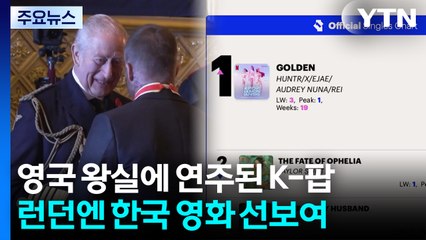 영국 왕실에 울려 퍼진 K-팝 '골든'...런던엔 한국 영화 선보여 / YTN