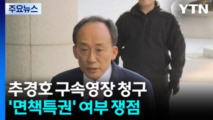 '면책특권' 여부 쟁점...특검 vs 추경호 총력전 예상 / YTN