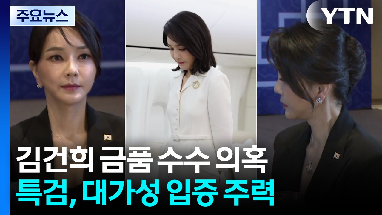 샤넬에 디올까지...'영부인' 김건희, 청탁 어디까지? / YTN