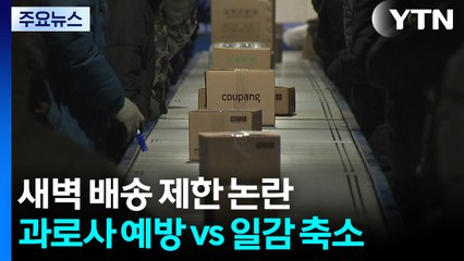 "새벽 배송 제한해 건강권 확보" vs "일자리 줄고 소비자 불편" / YTN